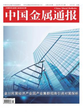 中国金属通报期刊